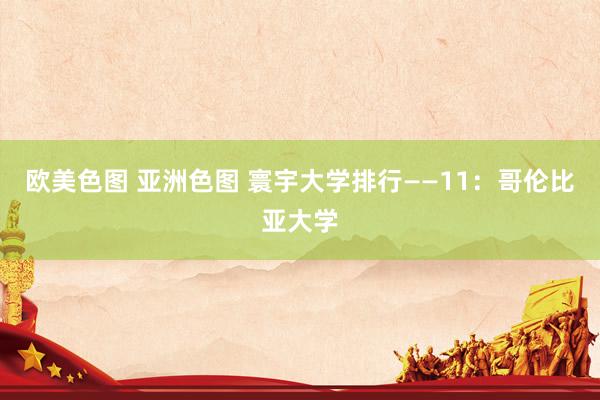 欧美色图 亚洲色图 寰宇大学排行——11：哥伦比亚大学