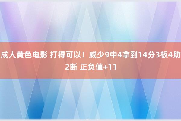 成人黄色电影 打得可以！威少9中4拿到14分3板4助2断 正负值+11