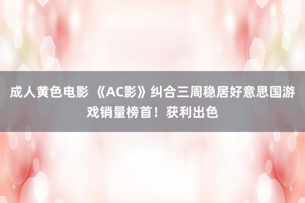 成人黄色电影 《AC影》纠合三周稳居好意思国游戏销量榜首！获利出色