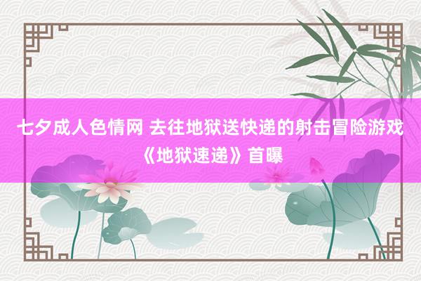 七夕成人色情网 去往地狱送快递的射击冒险游戏《地狱速递》首曝