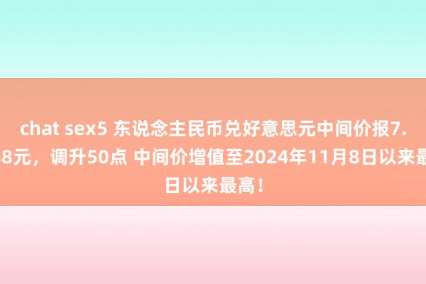chat sex5 东说念主民币兑好意思元中间价报7.1688元，调升50点 中间价增值至2024年11月8日以来最高！