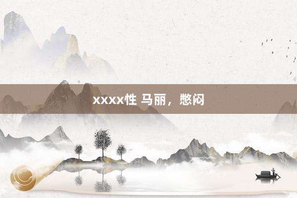 xxxx性 马丽，憋闷