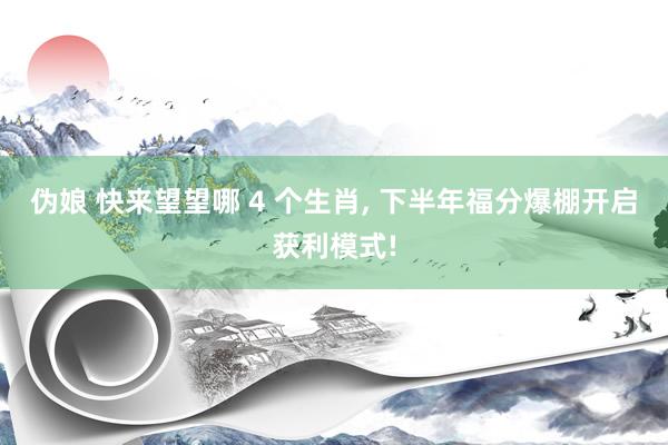 伪娘 快来望望哪 4 个生肖， 下半年福分爆棚开启获利模式!